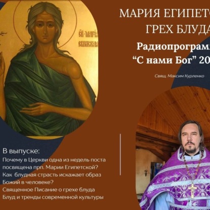 Скачать книгу Мария Египетская. Грех блуда 2024