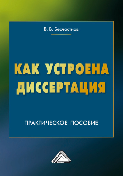 Скачать книгу Как устроена диссертация. Краткий курс