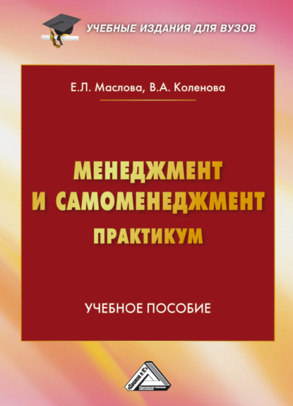 Скачать книгу Менеджмент и самоменеджмент. Практикум