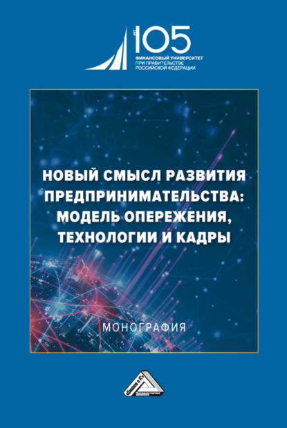 Скачать книгу Новый смысл развития предпринимательства: модель опережения, технологии и кадры