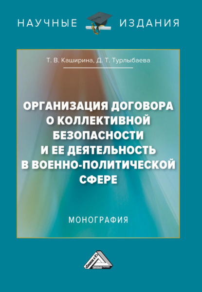 Скачать книгу Организация Договора о коллективной безопасности и ее деятельность в военно-политической сфере