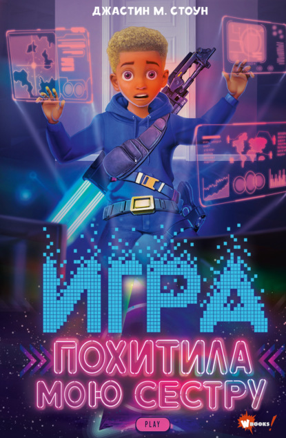 Скачать книгу Игра похитила мою сестру