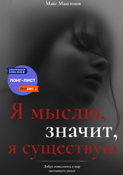 Скачать книгу Я мыслю, значит, я существую