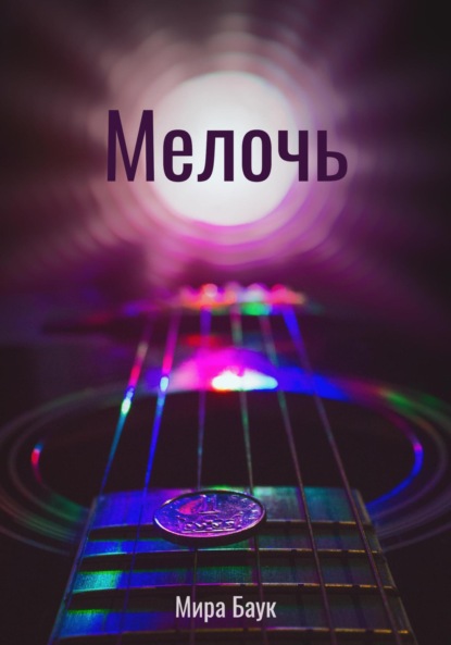 Скачать книгу Мелочь