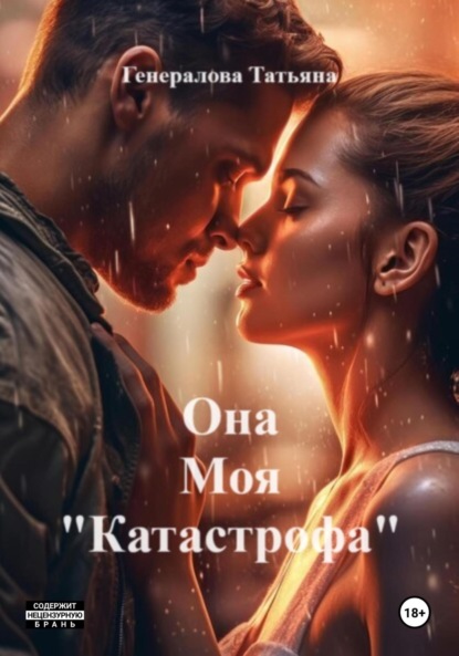 Скачать книгу Она Моя «Катастрофа»