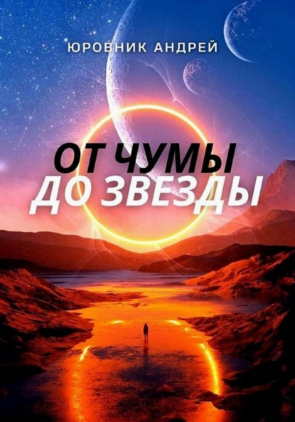 Скачать книгу От чумы до звезды