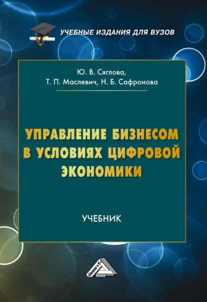 Скачать книгу Управление бизнесом в условиях цифровой экономики