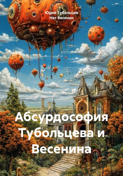 Скачать книгу Абсурдософия Тубольцева и Весенина