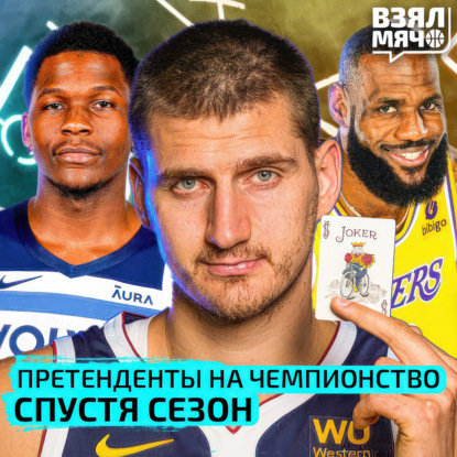 Скачать книгу Контендеры спустя сезон | Денвер все ещё главный фаворит | Кто не оправдал ожиданий? — Взял Мяч Тейк