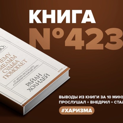 Скачать книгу Книга #423 - Мужество. Почему смелым судьба помогает.