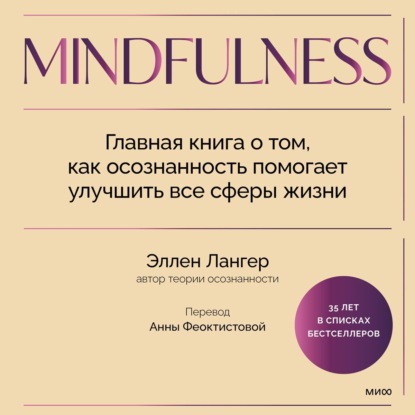 Скачать книгу Mindfulness. Главная книга о том, как осознанность помогает улучшить все сферы жизни