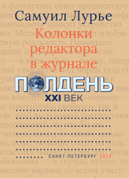 Скачать книгу Колонки редактора в журнале «Полдень XXI век»