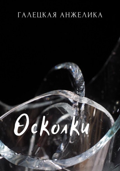 Скачать книгу Осколки