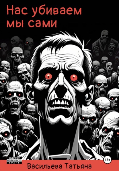 Скачать книгу Нас убиваем мы сами