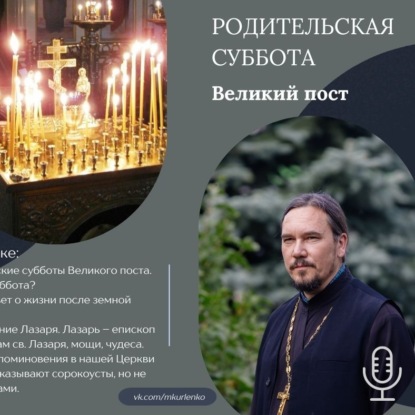 Скачать книгу Родительская суббота. Великий пост