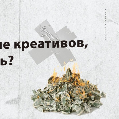 Скачать книгу Глава 70 - Выгорание креативов, что делать