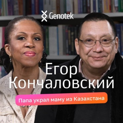 Скачать книгу Егор Кончаловский: знаменитости в роду, любовь к Казахстану, почему не остался за границей