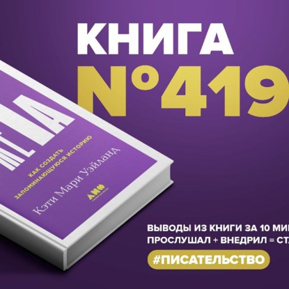 Скачать книгу Книга #419 - Архитектура сюжета. Как создать запоминающуюся историю.