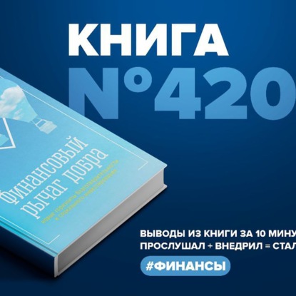 Скачать книгу Книга #420  - Финансовый рычаг добра. Новые горизонты благотворительности и социального инвестирования.