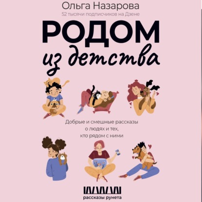 Скачать книгу Родом из детства. Добрые и смешные рассказы о людях и тех, кто рядом с ними