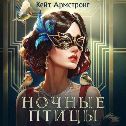 Скачать книгу Ночные птицы