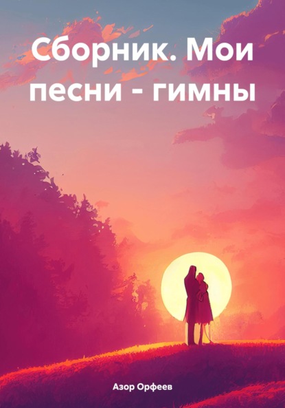 Скачать книгу Сборник. Мои песни – гимны