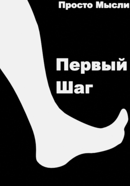 Скачать книгу Первый шаг