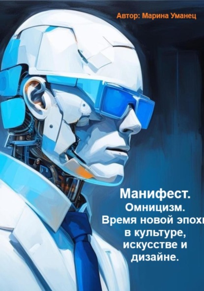 Скачать книгу Манифест. Омницизм. Время новой эпохи в культуре, искусстве и дизайне