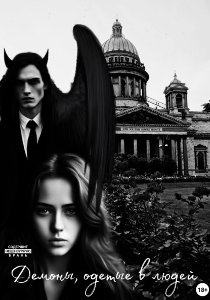 Скачать книгу Демоны, одетые в людей
