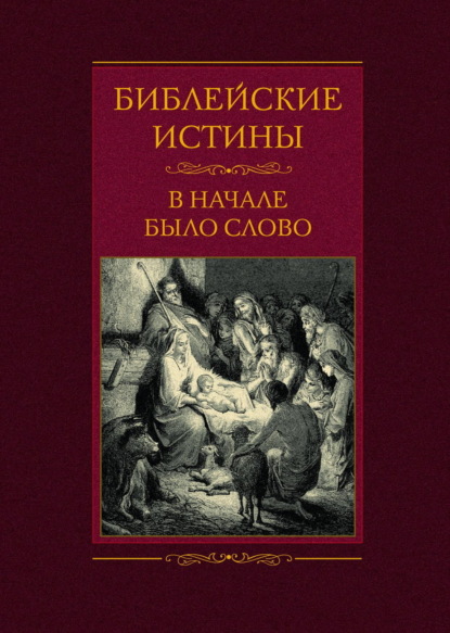 Скачать книгу Библейские истины. В начале было Слово