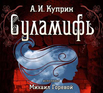 Скачать книгу Суламифь