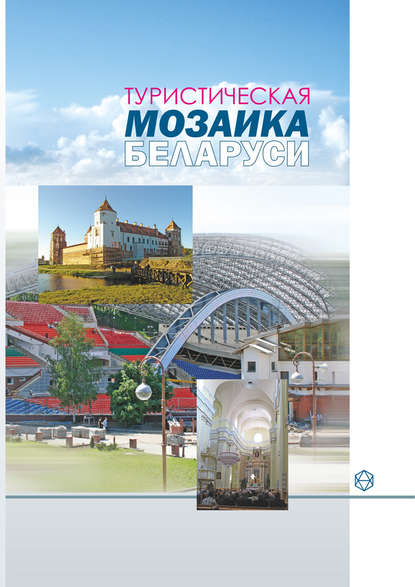 Скачать книгу Туристическая мозаика Беларуси