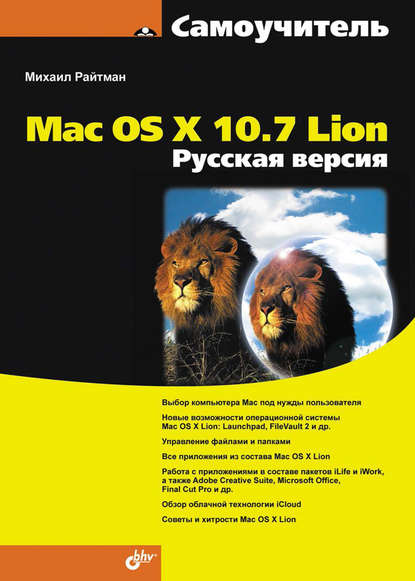 Скачать книгу Самоучитель Mac OS X 10.7 Lion. Русская версия