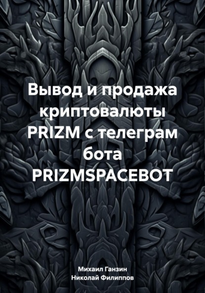 Скачать книгу Вывод и продажа криптовалюты PRIZM с телеграм бота PRIZMSPACEBOT