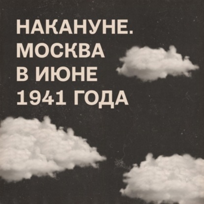 Скачать книгу Накануне. Москва с 15 по 21 июня 1941 года
