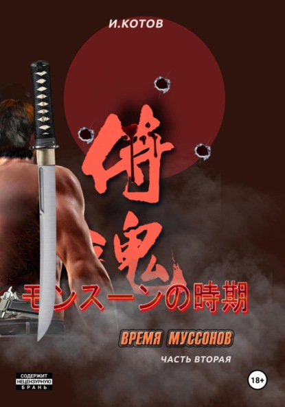 Скачать книгу Время муссонов. Часть 2