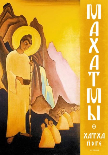 Скачать книгу Махатмы о хатха-йоге