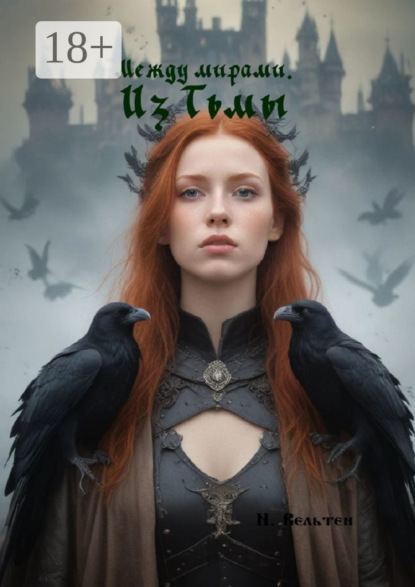 Скачать книгу Между мирами. Из Тьмы