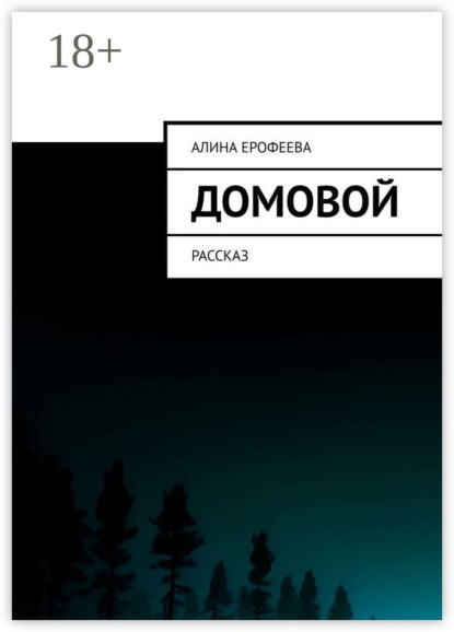 Скачать книгу Домовой. Рассказ
