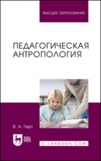 Скачать книгу Педагогическая антропология. Учебное пособие для вузов