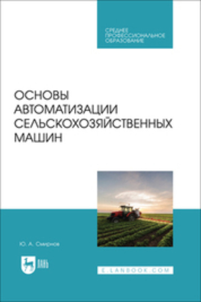 Основы автоматизации сельскохозяйственных машин. Учебное пособие для СПО
