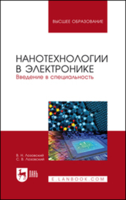 Скачать книгу Нанотехнологии в электронике. Введение в специальность. Учебное пособие для вузов