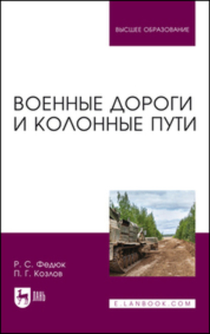 Скачать книгу Военные дороги и колонные пути. Учебное пособие для вузов