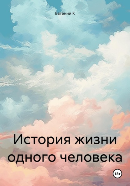 Скачать книгу История жизни одного человека