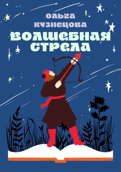 Скачать книгу Волшебная стрела