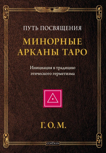 Скачать книгу Минорные Арканы Таро: Путь посвящения. Инициация в традицию этического герметизма
