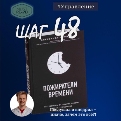 Скачать книгу ШАГ №48. Пожиратели времени. Как избавить от лишней работы себя и сотрудников