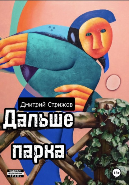 Скачать книгу Дальше парка