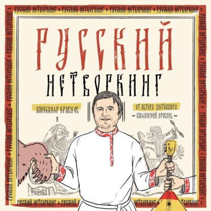 Скачать книгу Русский нетворкинг