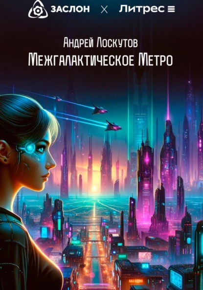 Скачать книгу Межгалактическое Метро
